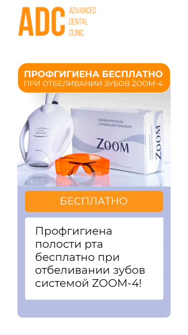 Профгигиена бесплатно при отбеливании зубов Zoom-4