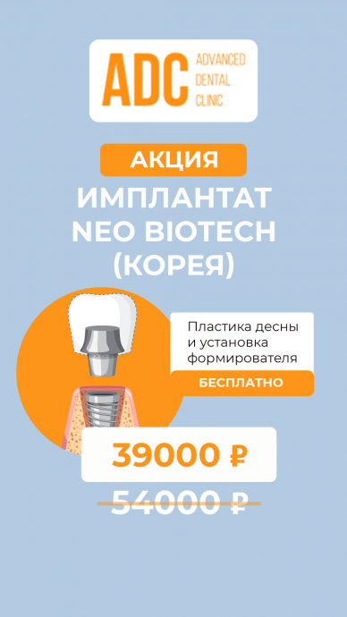 Имплантат Neo Biotech по специальной цене всего 39000 рублей