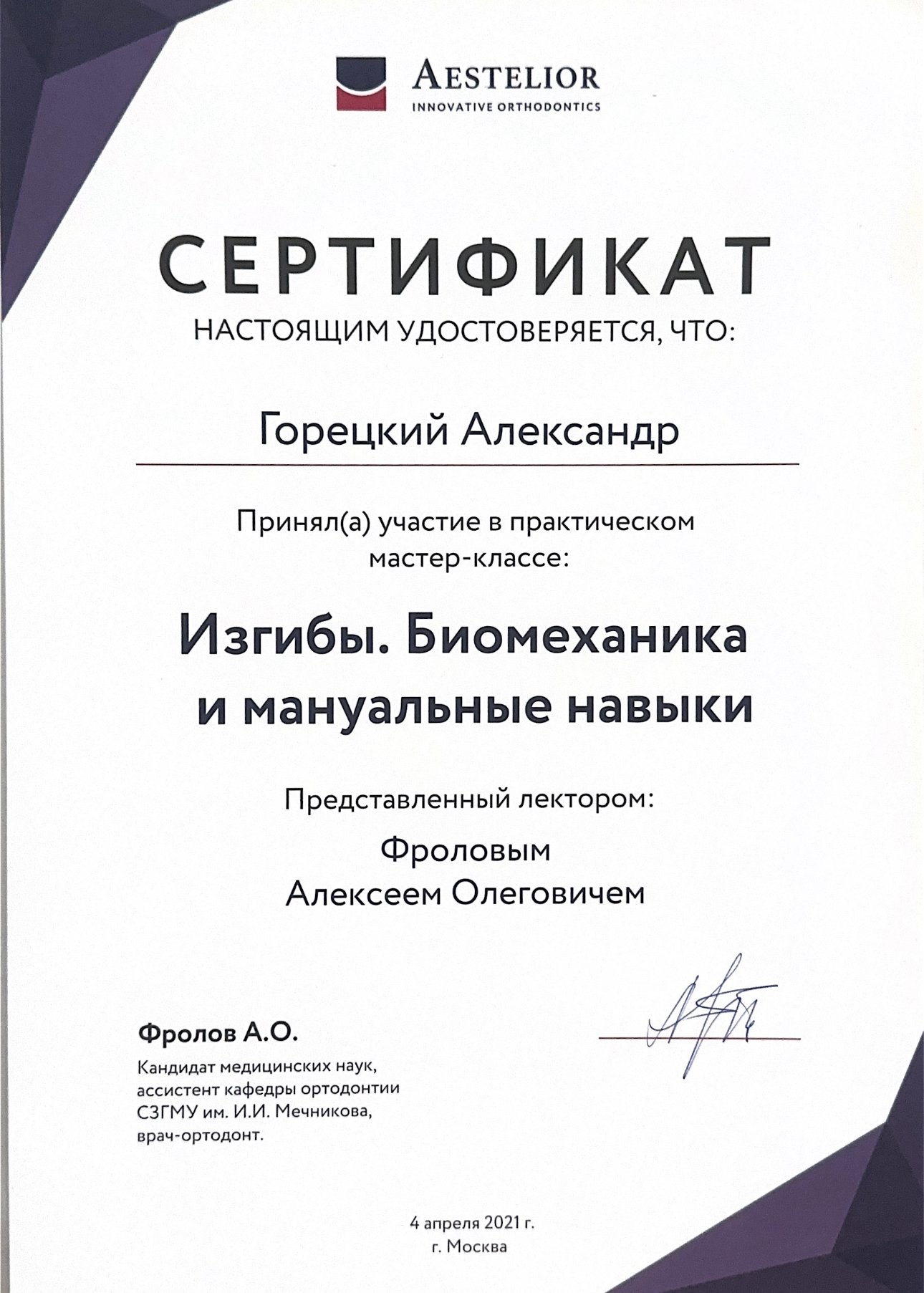 Горецкий Александр Александрович 4